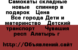 Самокаты складные новые   спиннер в подарок › Цена ­ 1 990 - Все города Дети и материнство » Детский транспорт   . Чувашия респ.,Алатырь г.